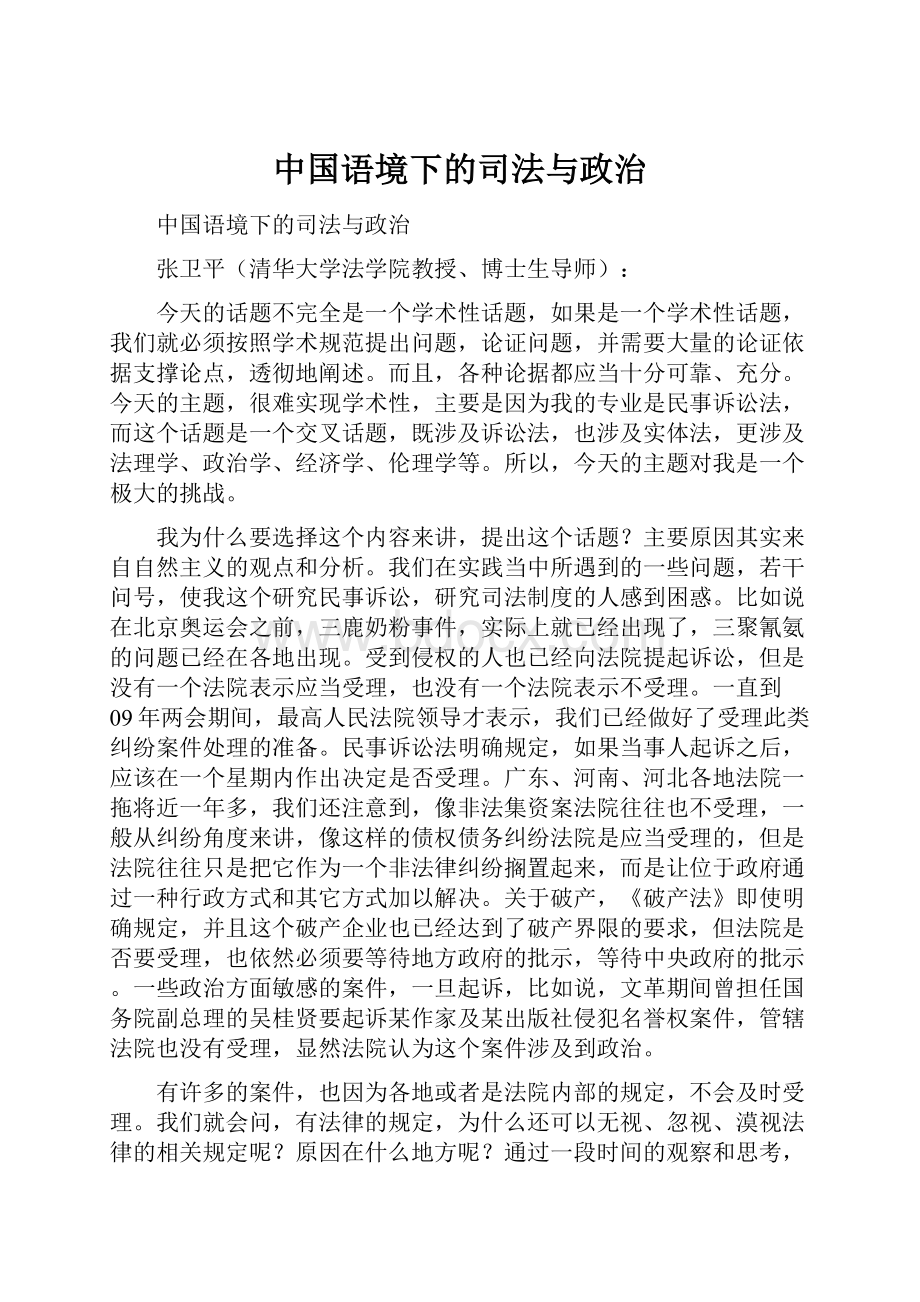 中国语境下的司法与政治.docx