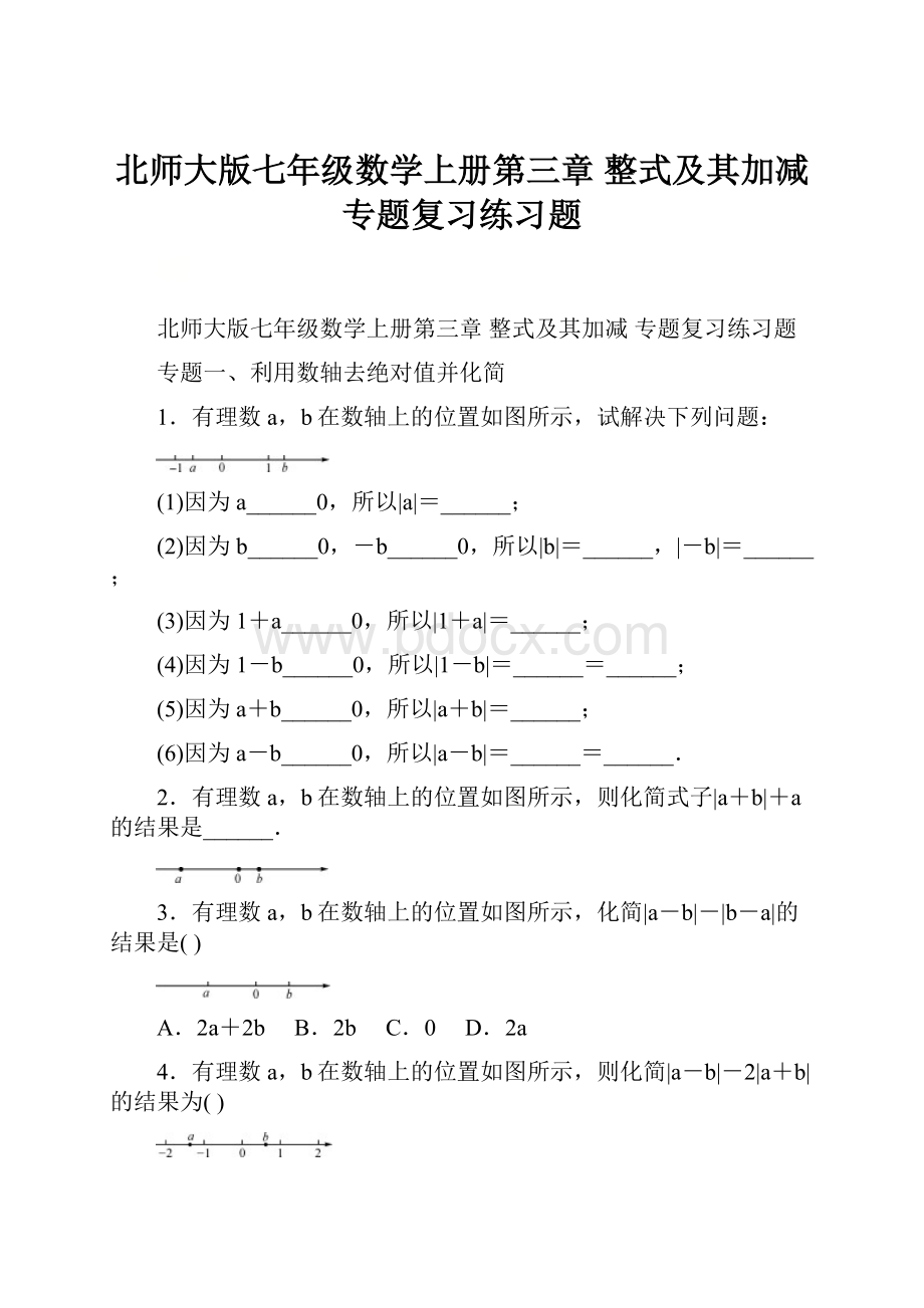 北师大版七年级数学上册第三章 整式及其加减 专题复习练习题.docx