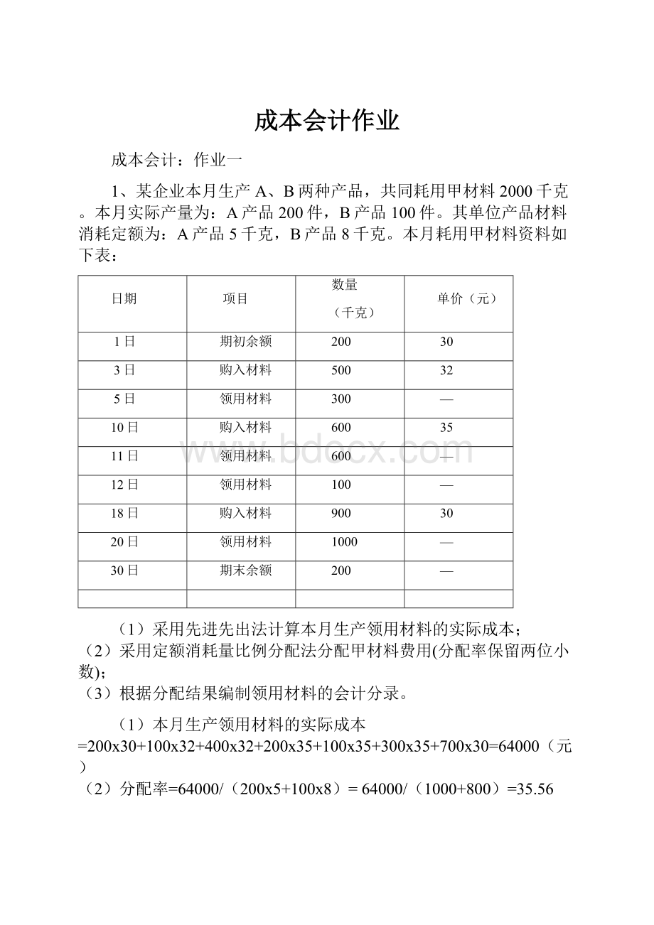 成本会计作业.docx