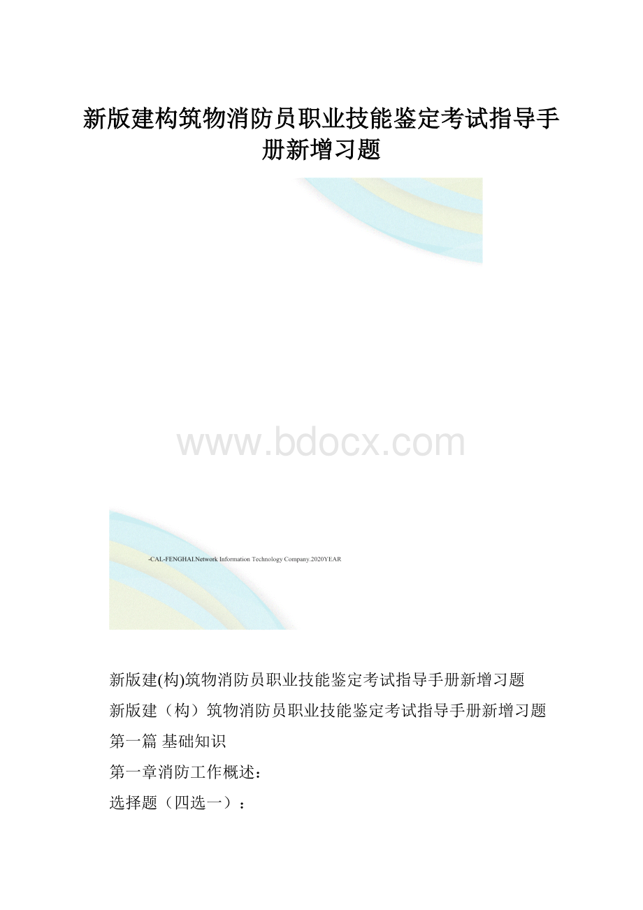 新版建构筑物消防员职业技能鉴定考试指导手册新增习题.docx