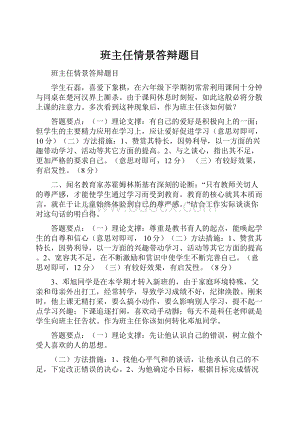 班主任情景答辩题目.docx