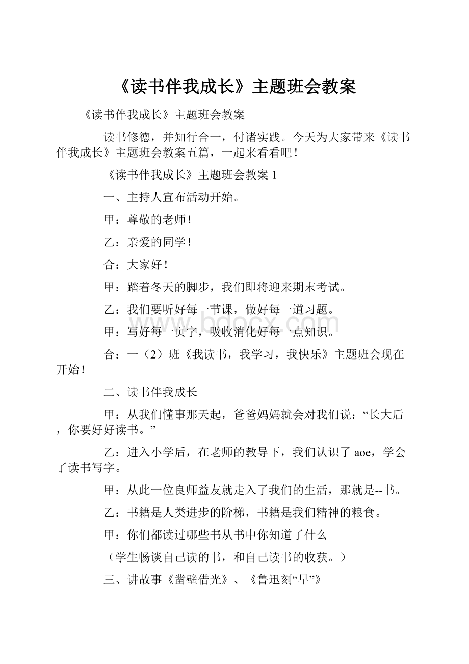 《读书伴我成长》主题班会教案.docx