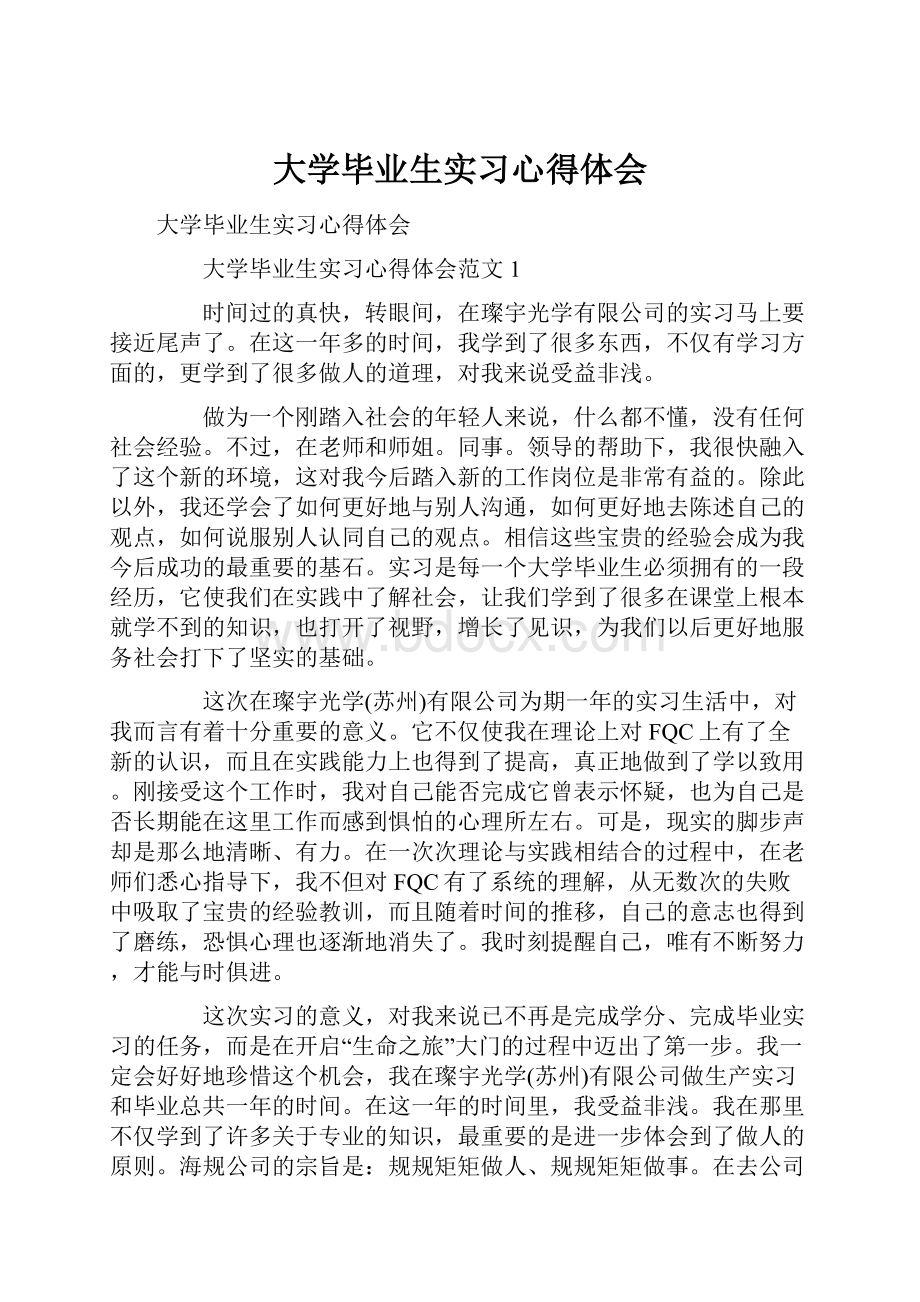 大学毕业生实习心得体会.docx