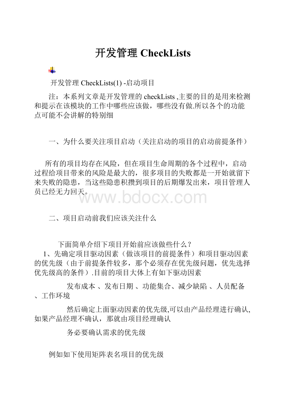 开发管理 CheckLists.docx