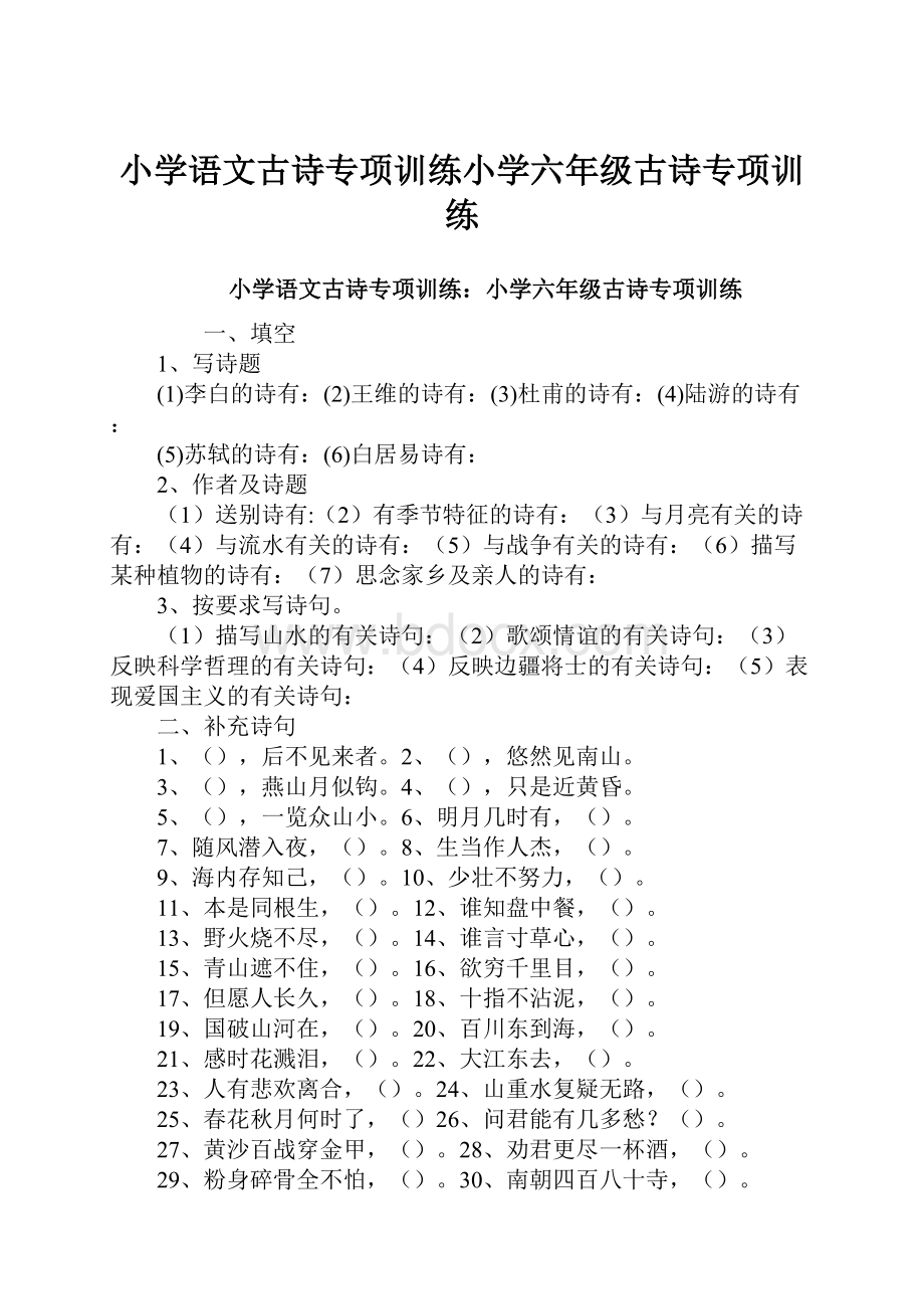 小学语文古诗专项训练小学六年级古诗专项训练.docx_第1页