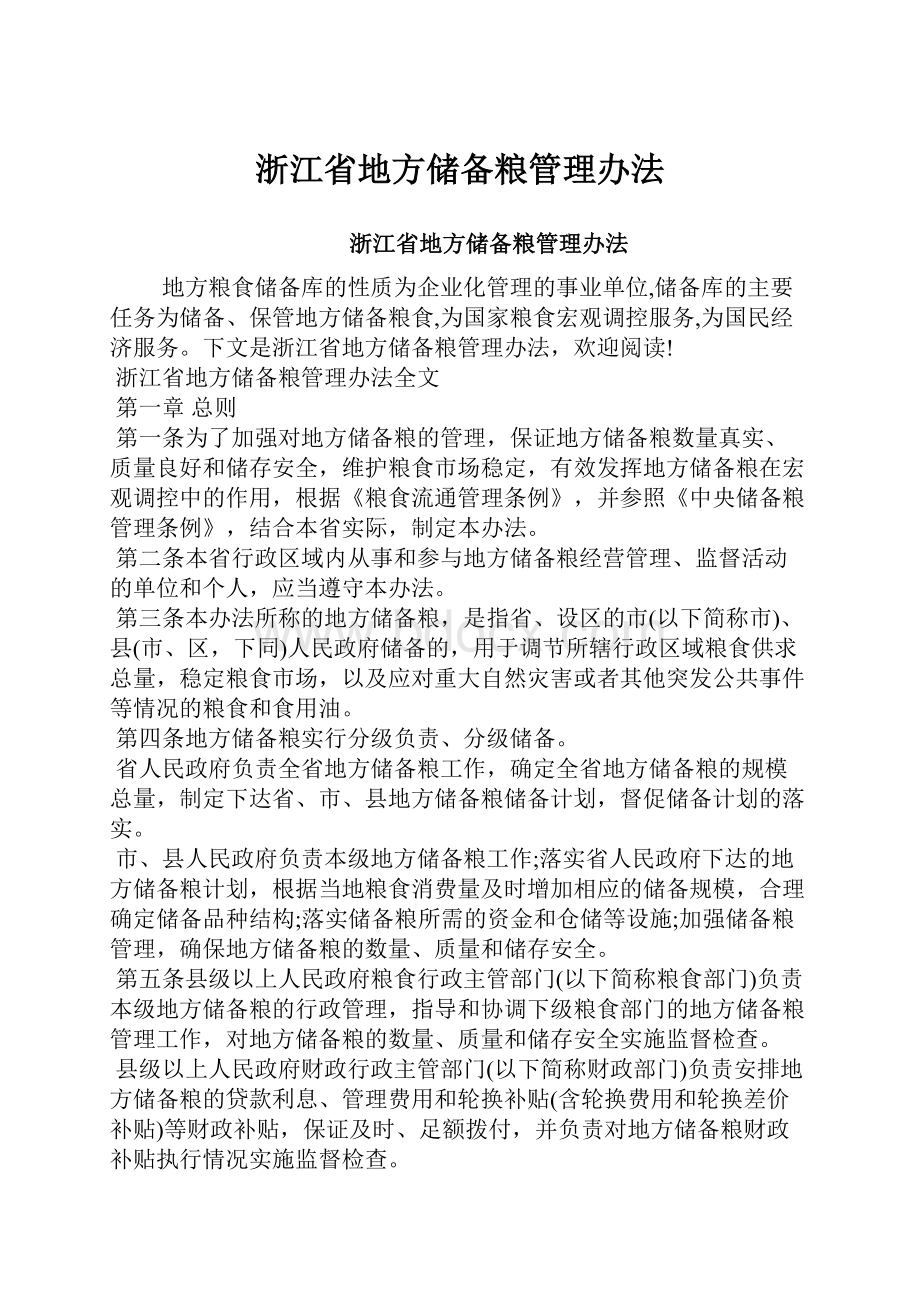 浙江省地方储备粮管理办法.docx