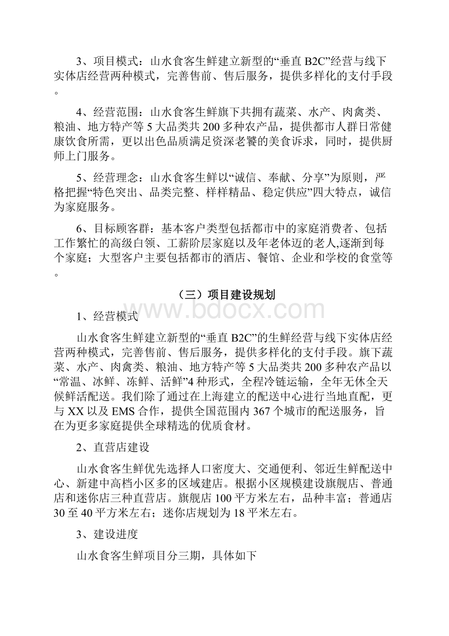 生鲜电商商业计划书.docx_第2页