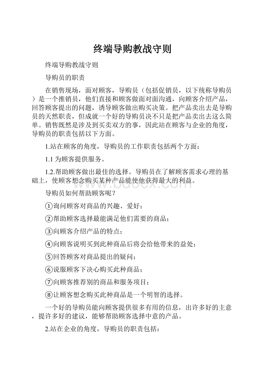 终端导购教战守则.docx