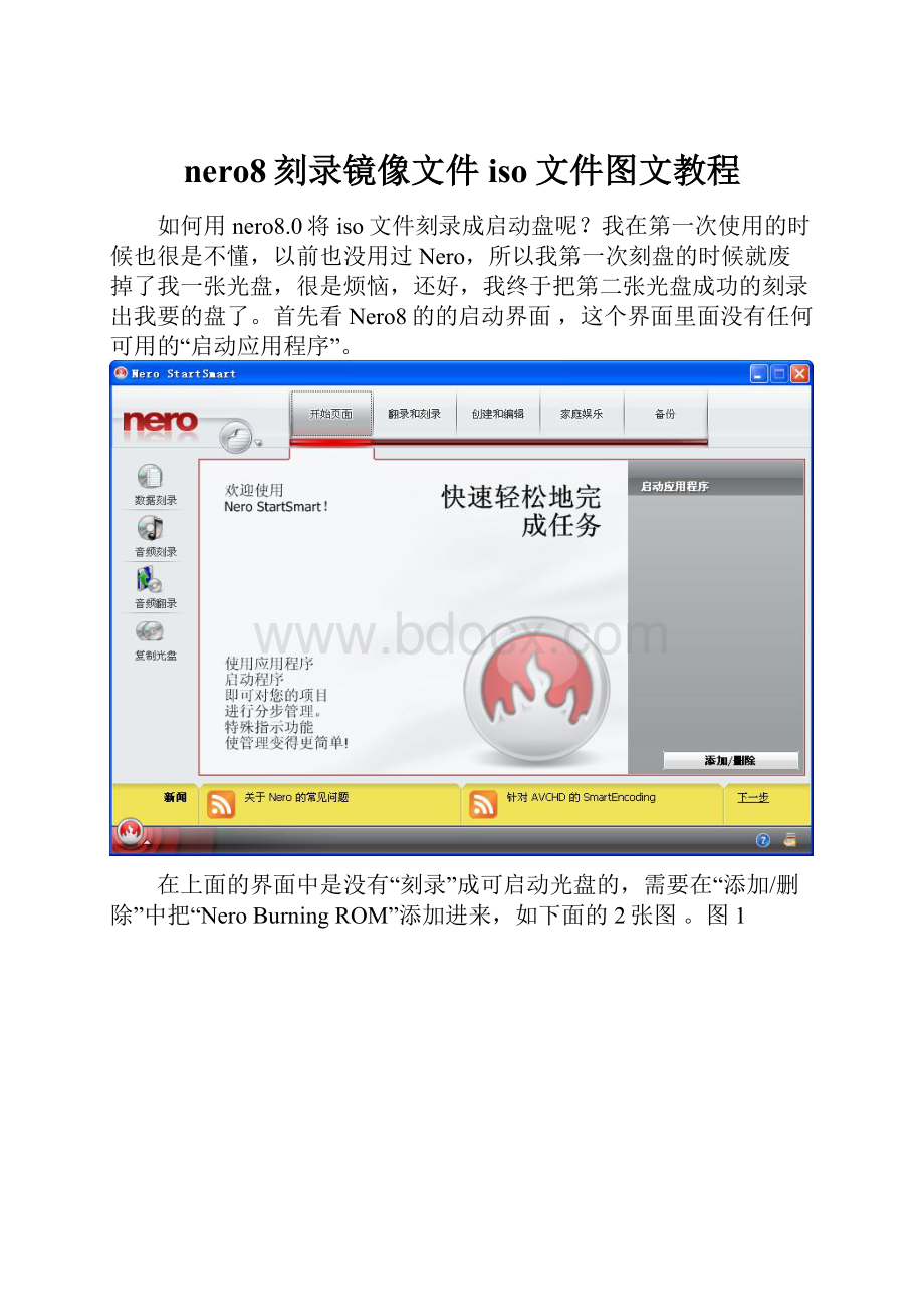 nero8刻录镜像文件iso文件图文教程.docx