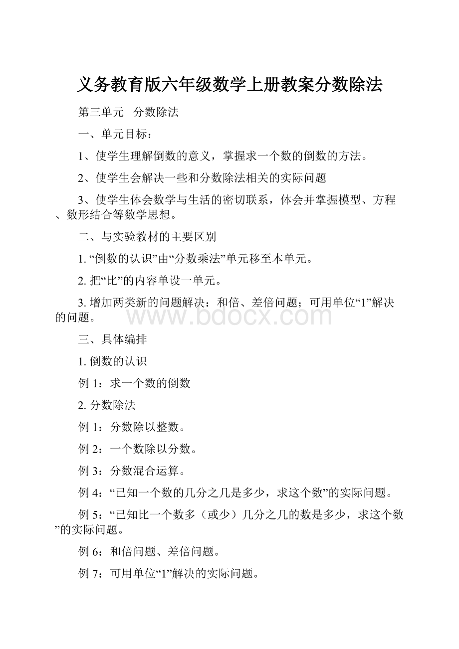 义务教育版六年级数学上册教案分数除法.docx