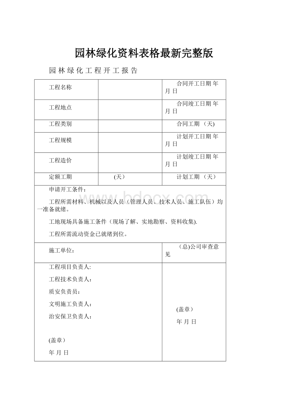 园林绿化资料表格最新完整版.docx