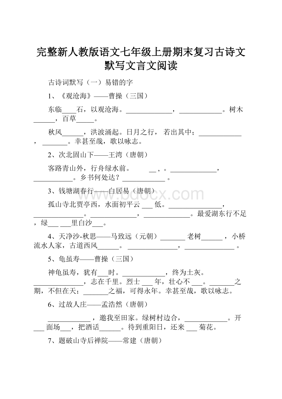 完整新人教版语文七年级上册期末复习古诗文默写文言文阅读.docx_第1页