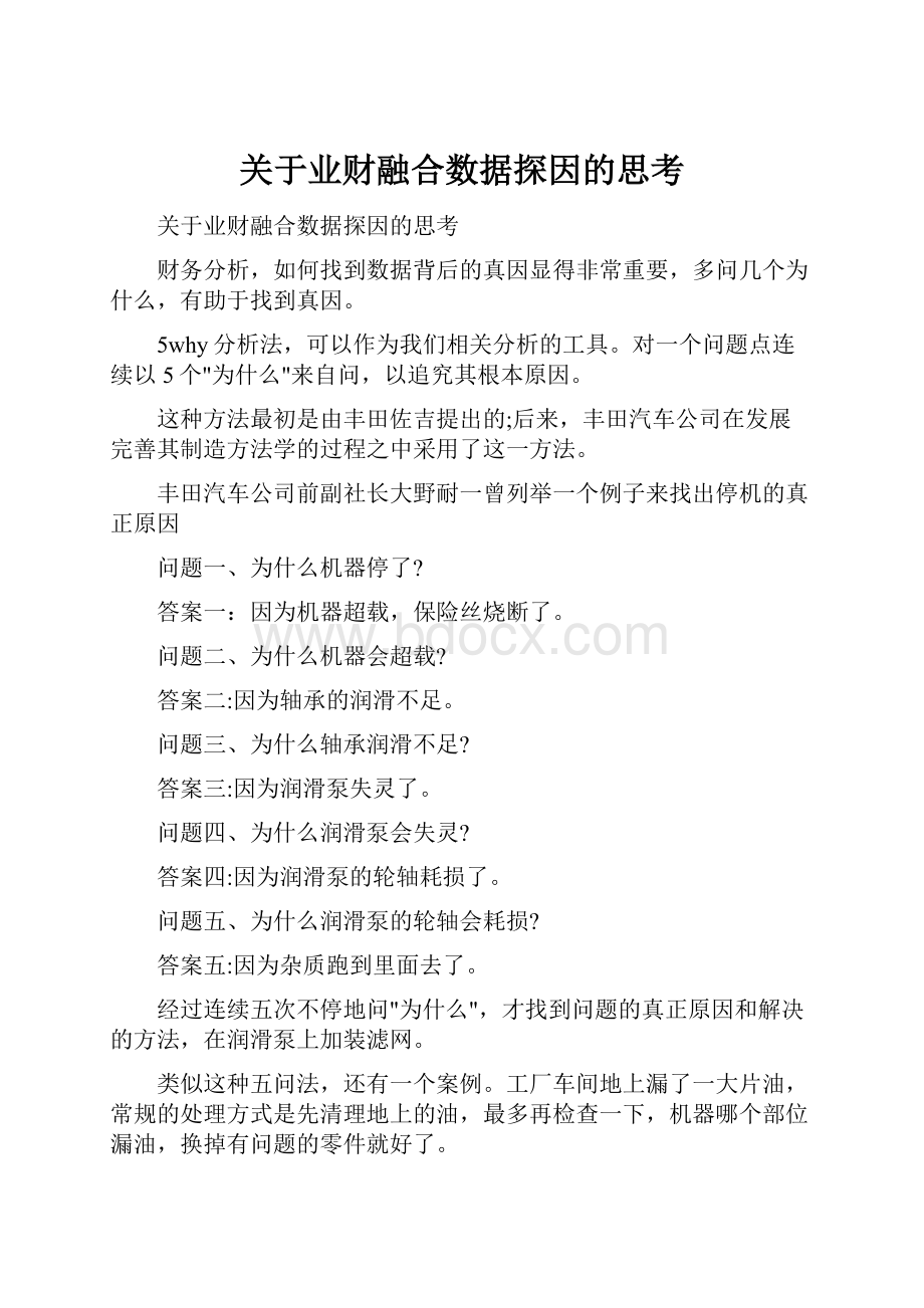 关于业财融合数据探因的思考.docx