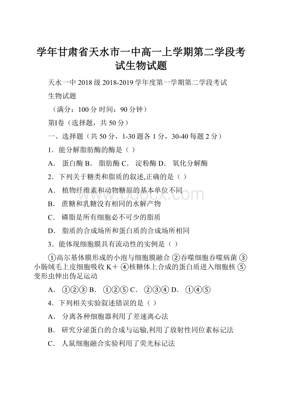 学年甘肃省天水市一中高一上学期第二学段考试生物试题.docx