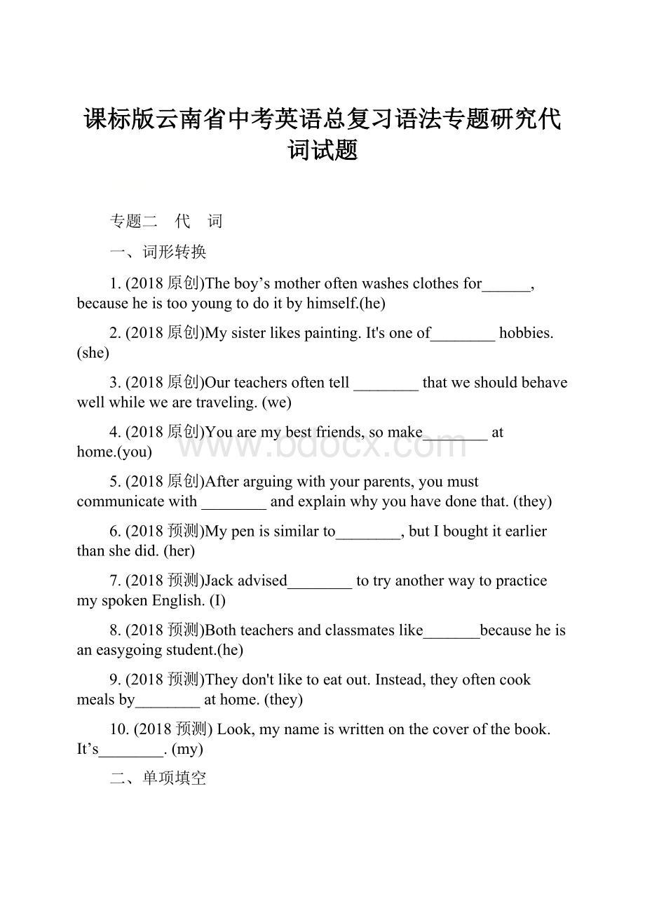 课标版云南省中考英语总复习语法专题研究代词试题.docx