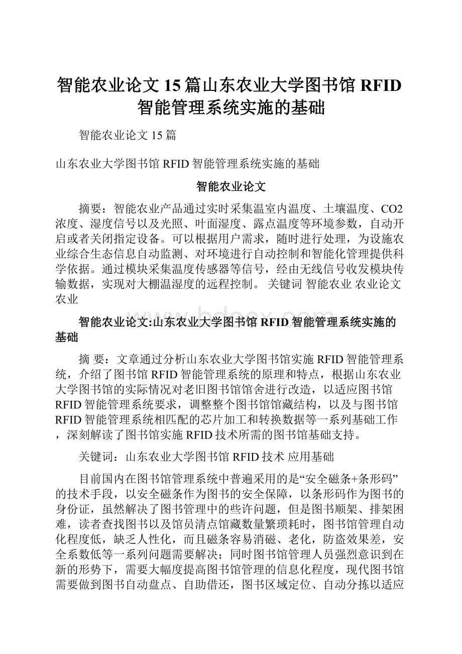 智能农业论文15篇山东农业大学图书馆RFID智能管理系统实施的基础.docx