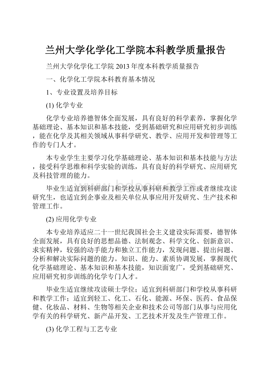 兰州大学化学化工学院本科教学质量报告.docx