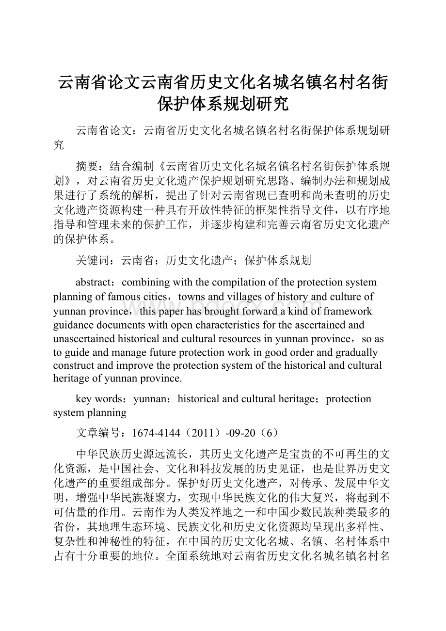 云南省论文云南省历史文化名城名镇名村名街保护体系规划研究.docx