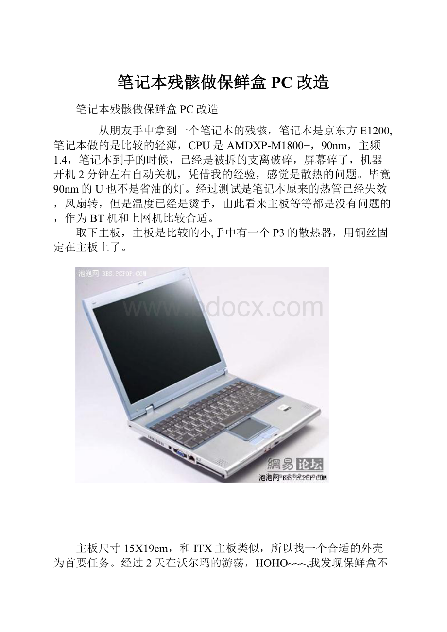 笔记本残骸做保鲜盒PC改造.docx