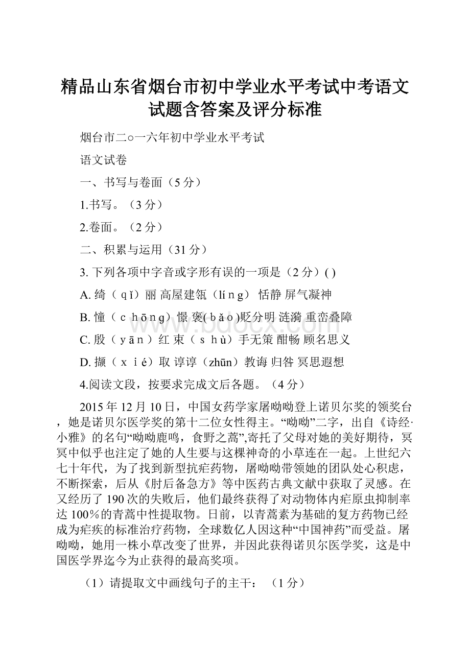 精品山东省烟台市初中学业水平考试中考语文试题含答案及评分标准.docx