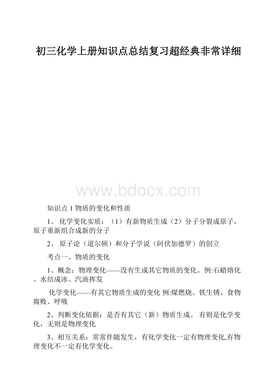 初三化学上册知识点总结复习超经典非常详细.docx