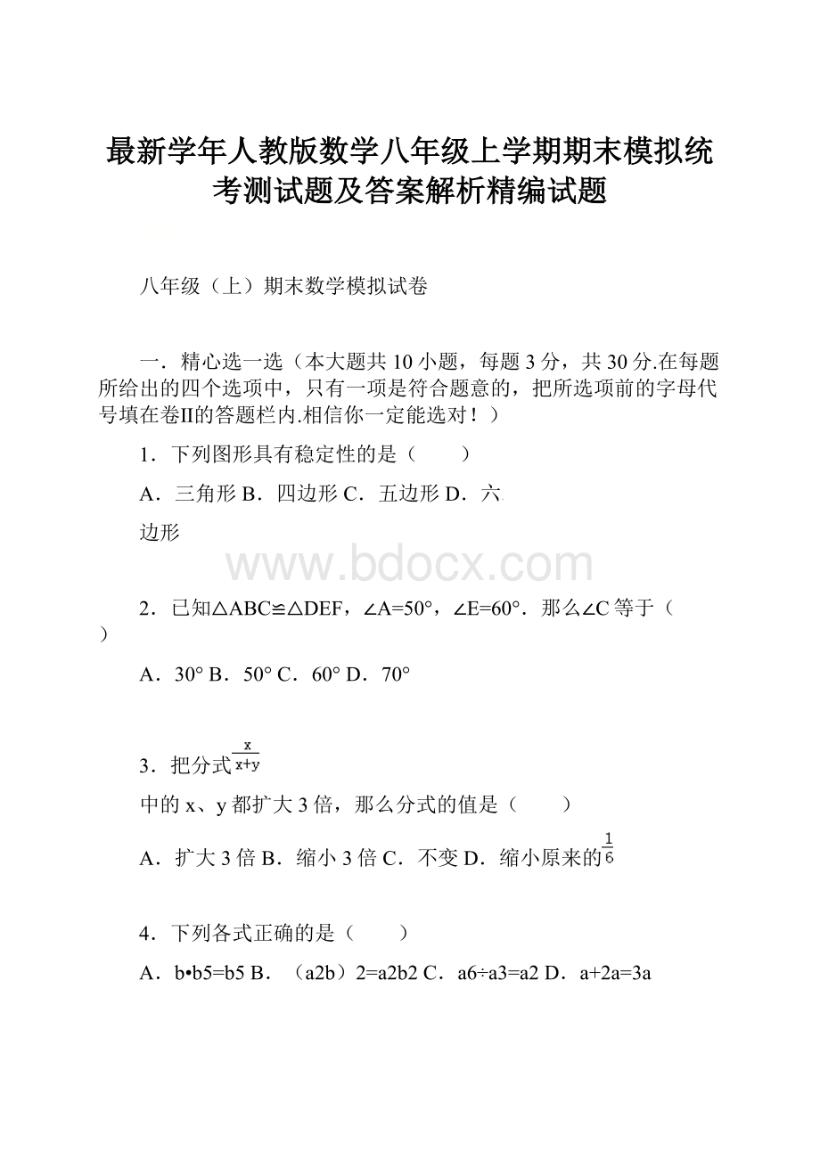 最新学年人教版数学八年级上学期期末模拟统考测试题及答案解析精编试题.docx