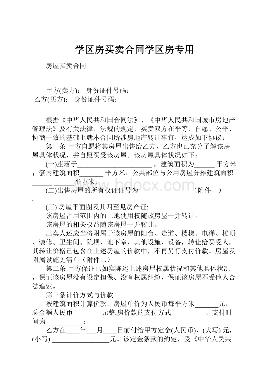 学区房买卖合同学区房专用.docx