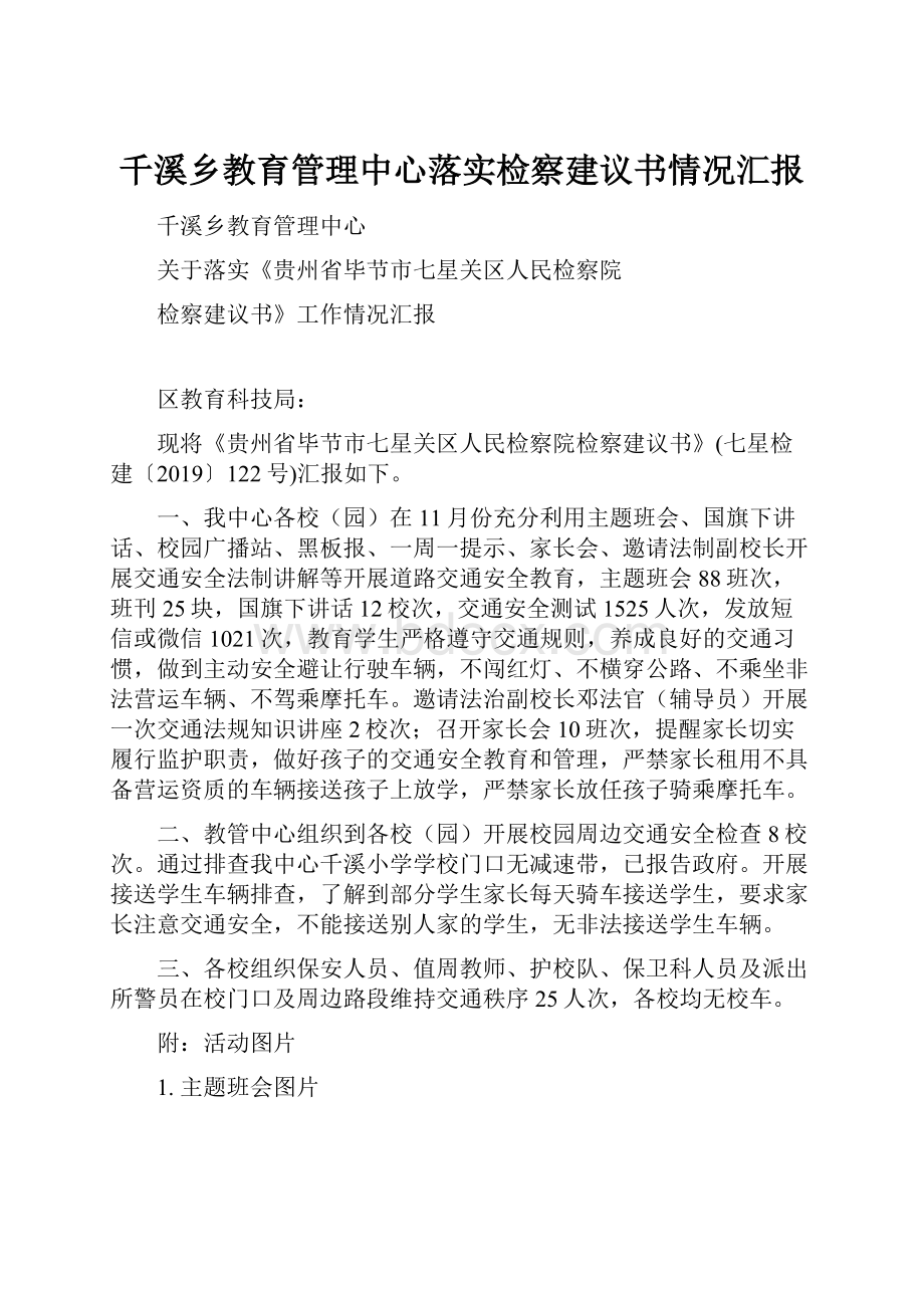 千溪乡教育管理中心落实检察建议书情况汇报.docx