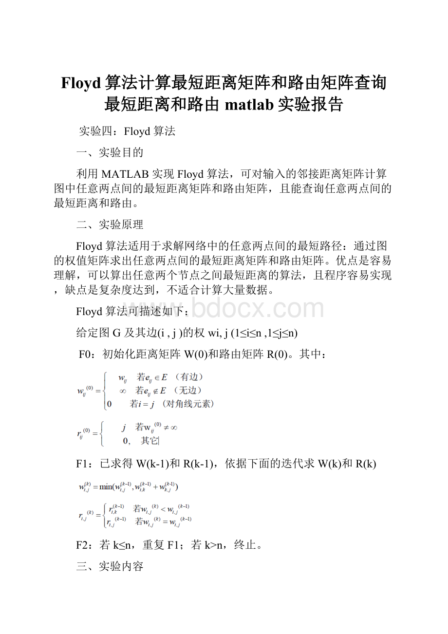 Floyd算法计算最短距离矩阵和路由矩阵查询最短距离和路由matlab实验报告.docx_第1页