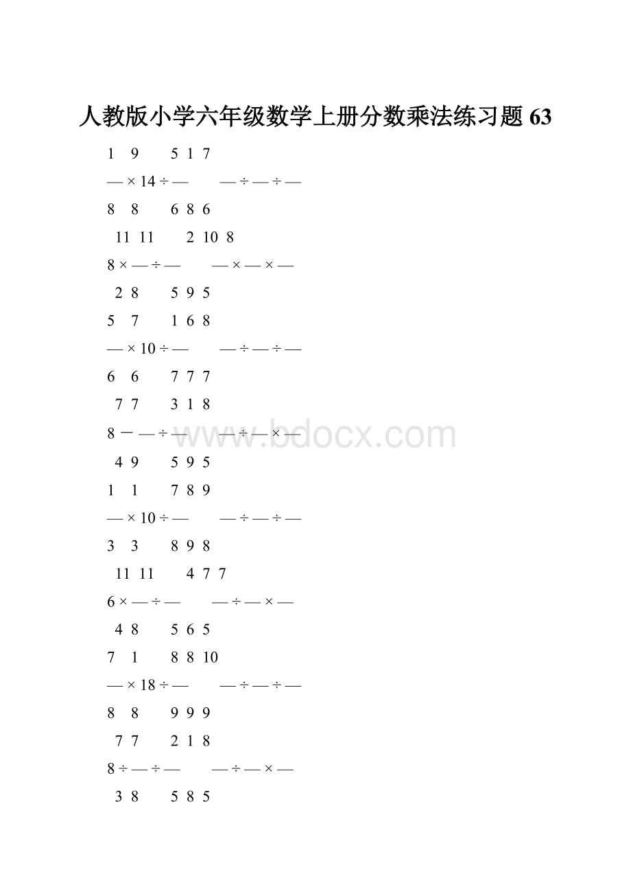 人教版小学六年级数学上册分数乘法练习题 63.docx