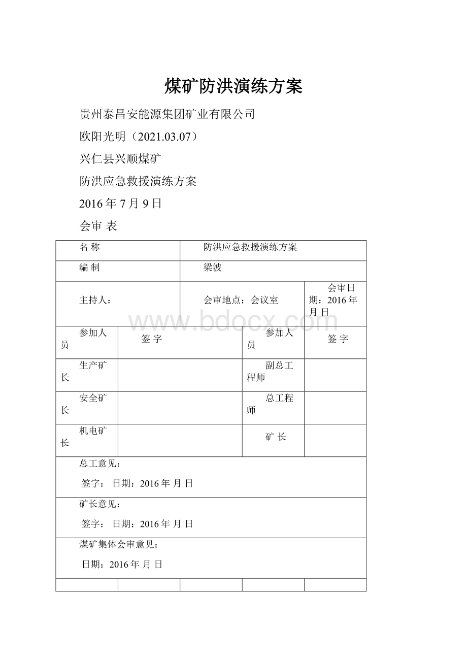 煤矿防洪演练方案.docx