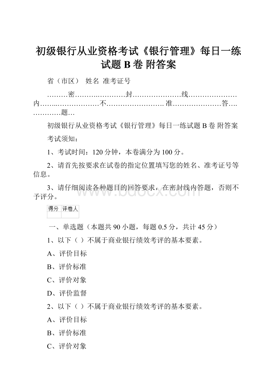 初级银行从业资格考试《银行管理》每日一练试题B卷 附答案.docx_第1页