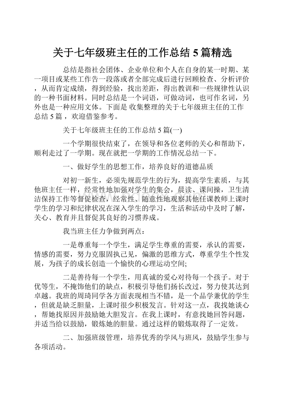 关于七年级班主任的工作总结5篇精选.docx