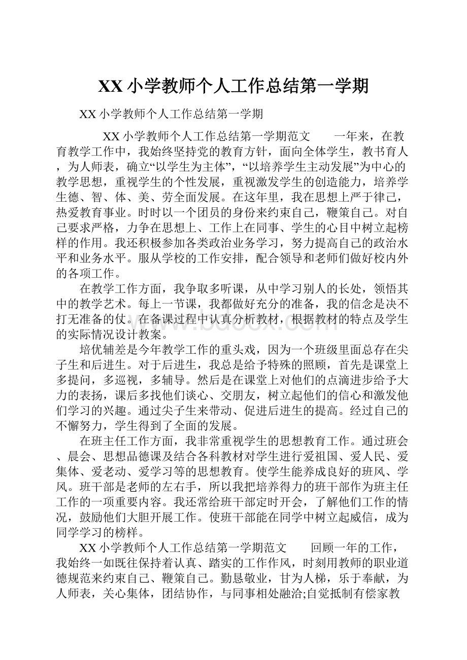 XX小学教师个人工作总结第一学期.docx