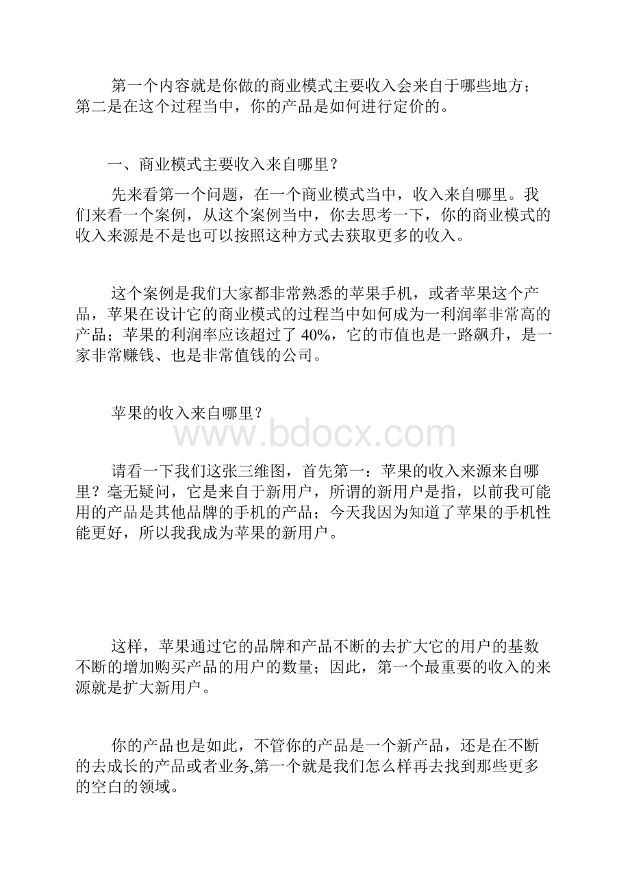 商业模式画布如何设计盈利模式.docx_第2页