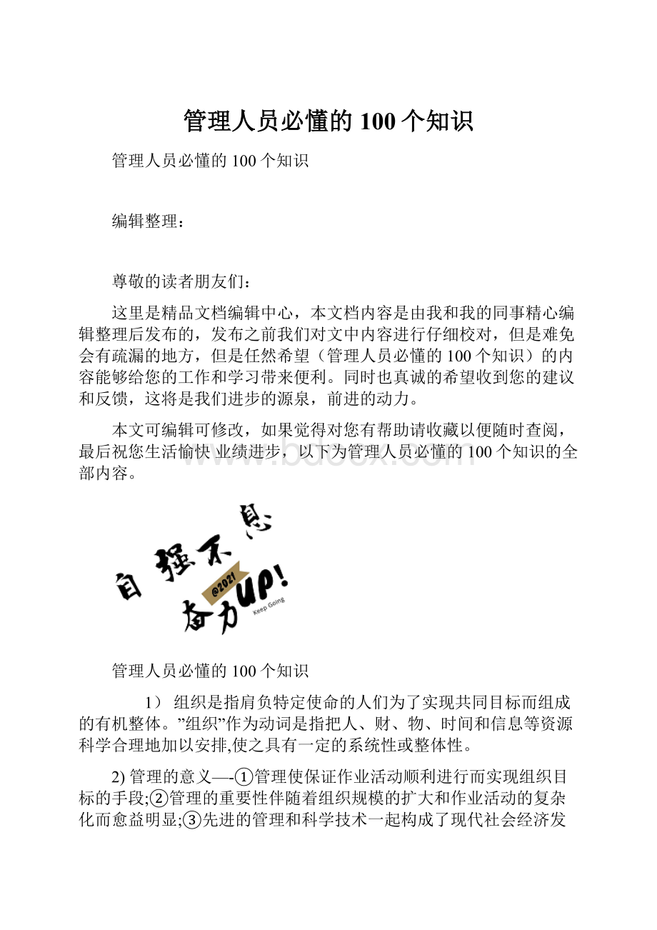 管理人员必懂的100个知识.docx