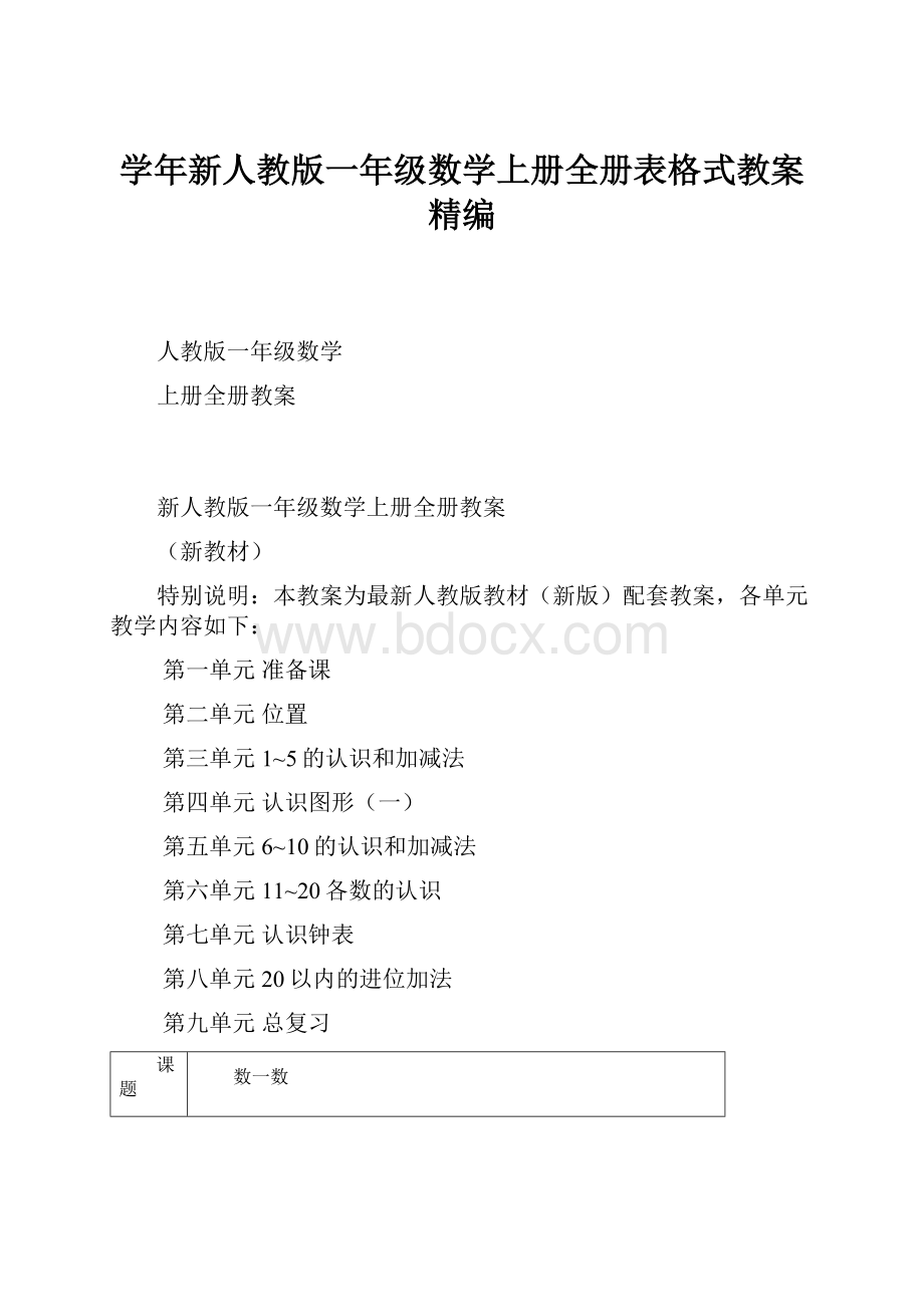 学年新人教版一年级数学上册全册表格式教案精编.docx_第1页