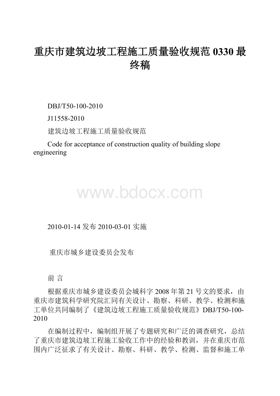 重庆市建筑边坡工程施工质量验收规范0330最终稿.docx