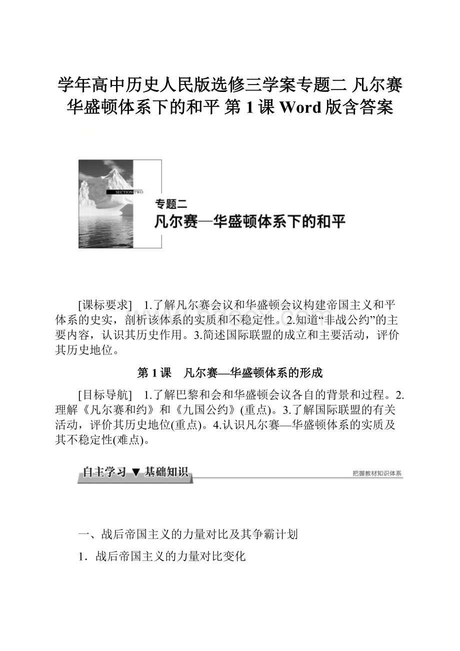 学年高中历史人民版选修三学案专题二 凡尔赛华盛顿体系下的和平 第1课 Word版含答案.docx