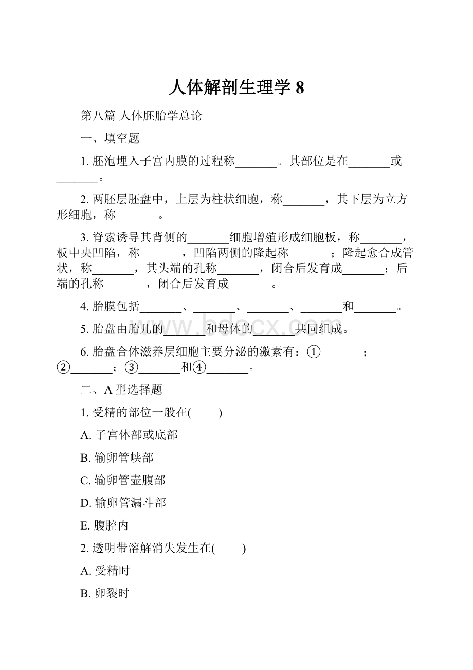 人体解剖生理学8.docx