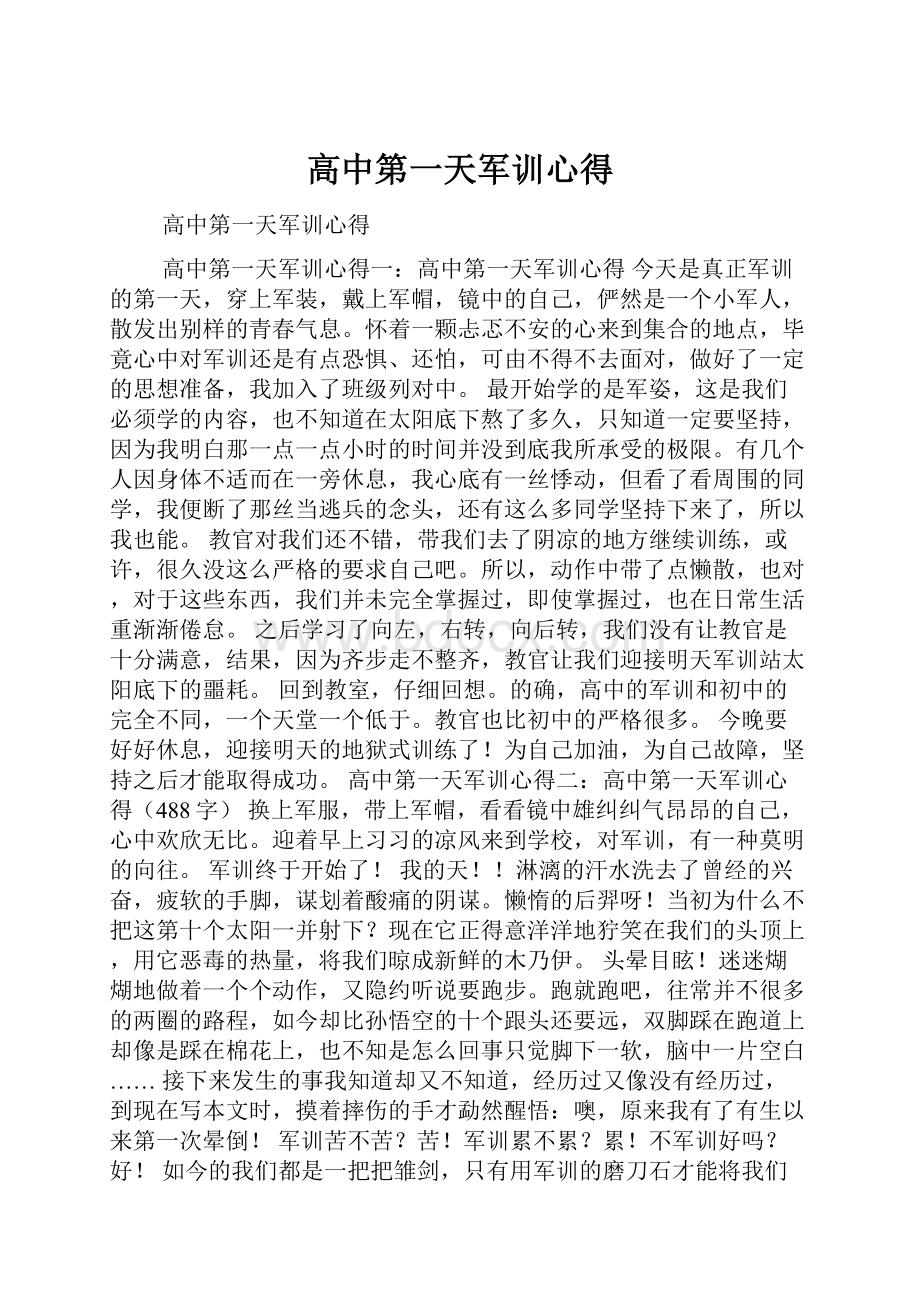 高中第一天军训心得.docx_第1页