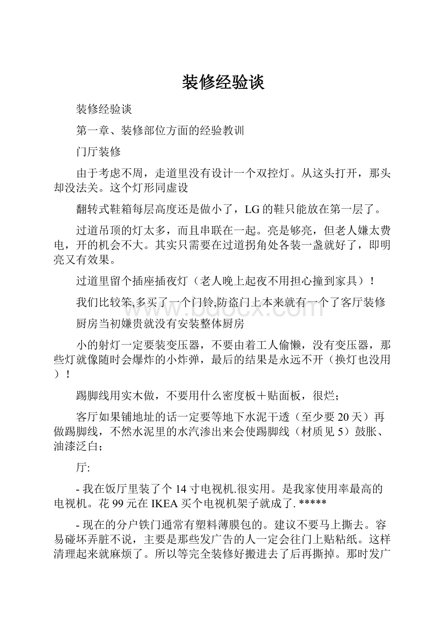 装修经验谈.docx