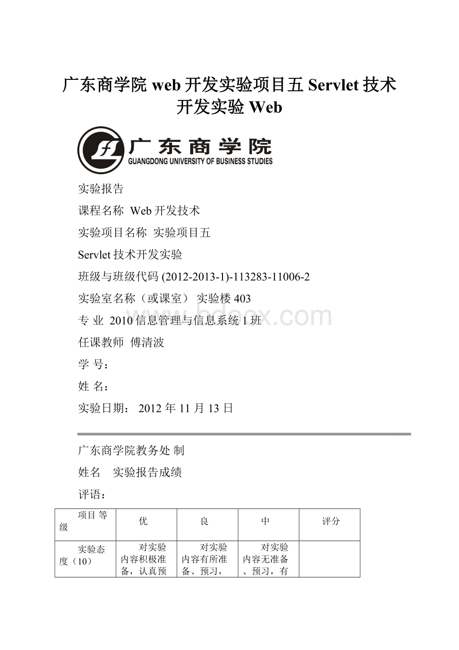 广东商学院 web开发实验项目五 Servlet技术开发实验Web.docx_第1页