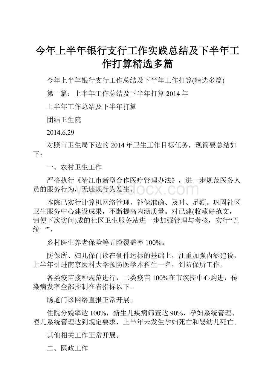 今年上半年银行支行工作实践总结及下半年工作打算精选多篇.docx_第1页