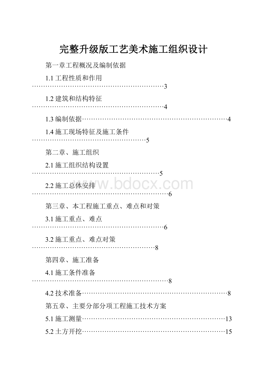 完整升级版工艺美术施工组织设计.docx