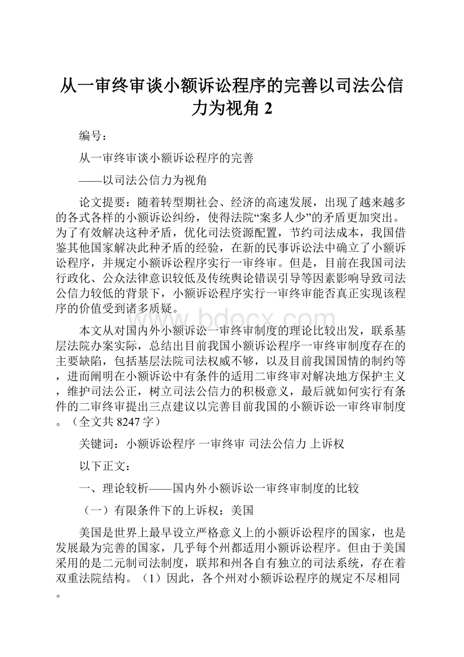 从一审终审谈小额诉讼程序的完善以司法公信力为视角 2.docx