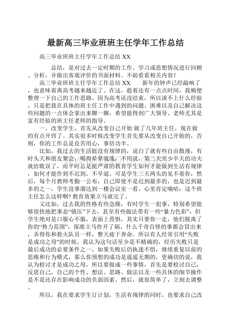 最新高三毕业班班主任学年工作总结.docx