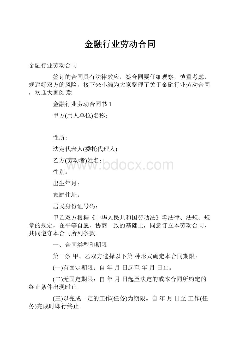 金融行业劳动合同.docx