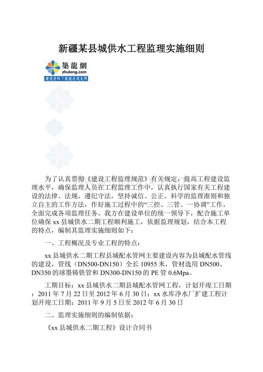 新疆某县城供水工程监理实施细则.docx