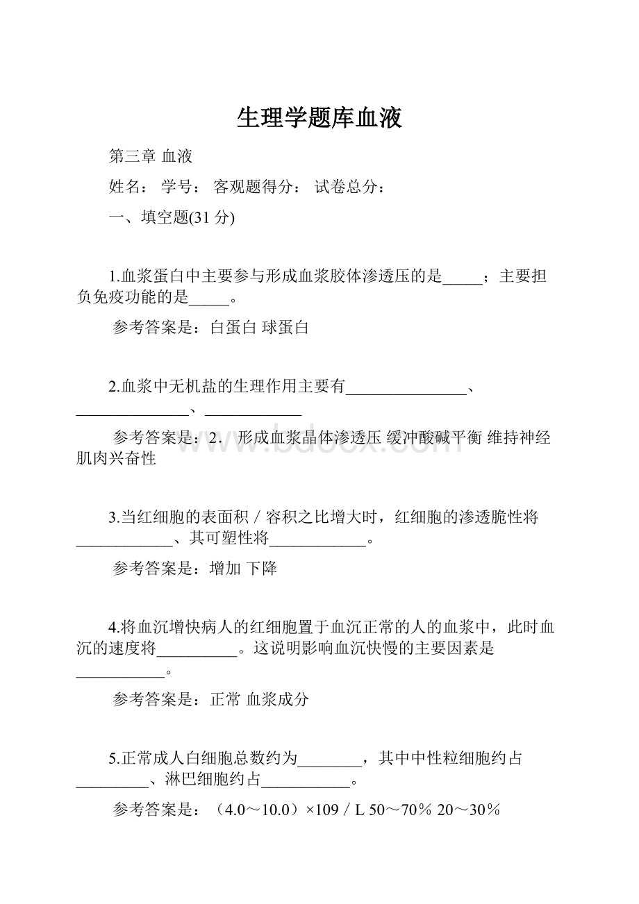 生理学题库血液.docx_第1页